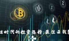 区块链时代的投资选择：最佳云钱包推荐