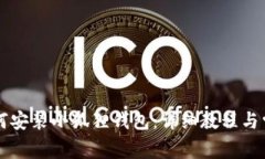 苹果手机如何安装小狐狸钱包：详细教程与常见