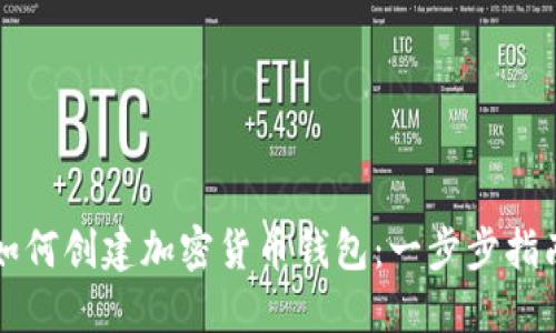 如何创建加密货币钱包：一步步指南