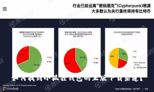 如何找到小狐狸钱包的正版下载渠道？