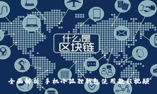 全面解析：手机小狐狸钱包使用教程视频