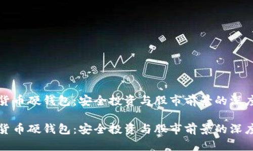 数字货币硬钱包：安全投资与股市前景的深度解析

数字货币硬钱包：安全投资与股市前景的深度解析