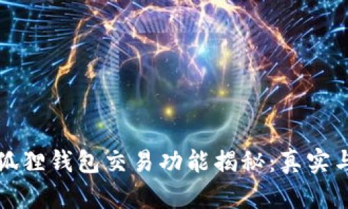 小狐狸钱包交易功能揭秘：真实与否