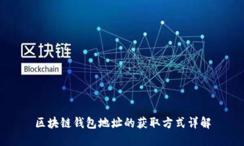 区块链钱包地址的获取方式详解