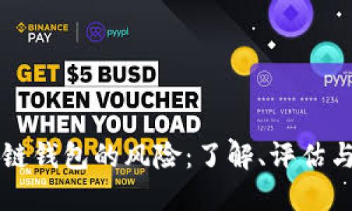 区块链钱包的风险：了解、评估与防范