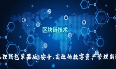 小狐狸钱包苹果版：安全、高效的数字资产管理