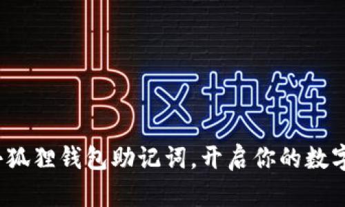  轻松导入小狐狸钱包助记词，开启你的数字资产新世界