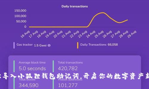  轻松导入小狐狸钱包助记词，开启你的数字资产新世界