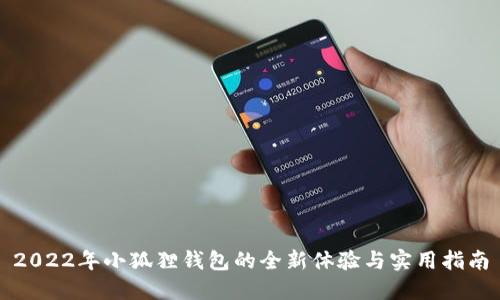 2022年小狐狸钱包的全新体验与实用指南