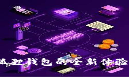 2022年小狐狸钱包的全新体验与实用指南