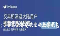 小狐狸钱包：了解这款备受欢迎的数字钱包品牌