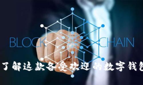 小狐狸钱包：了解这款备受欢迎的数字钱包品牌的起源