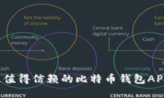 2023年最值得信赖的比特币钱包APP平台推荐