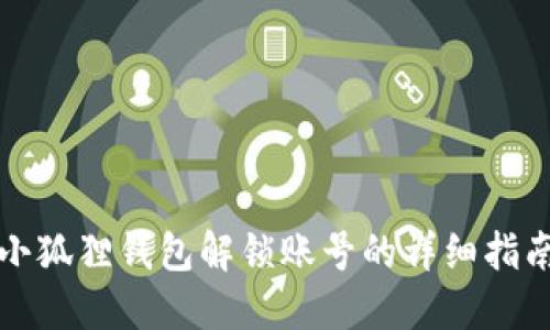 小狐狸钱包解锁账号的详细指南