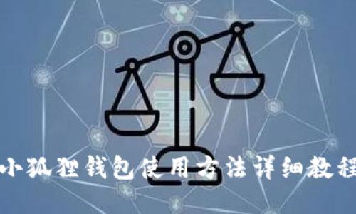 小狐狸钱包使用方法详细教程