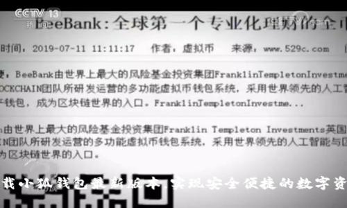 如何下载小狐钱包最新版本，实现安全便捷的数字资产管理