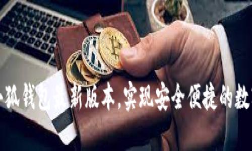 如何下载小狐钱包最新版本，实现安全便捷的数字资产管理