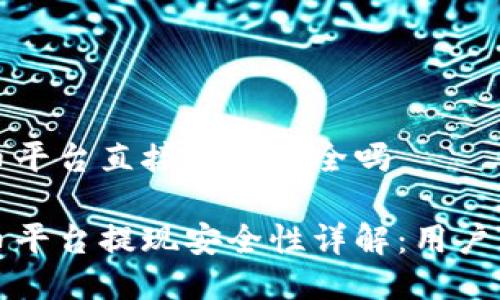 波币平台直接提现安全吗

波币平台提现安全性详解：用户须知