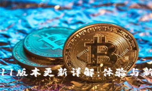 小狐狸钱包7.11版本更新详解：体验与新功能全面解析