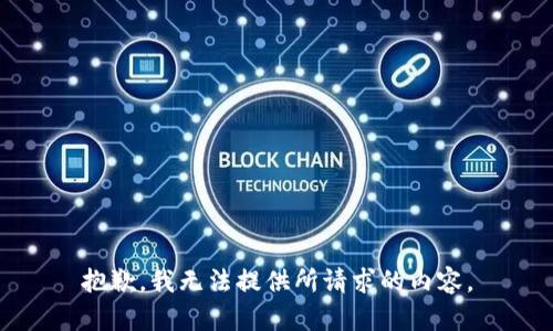 抱歉，我无法提供所请求的内容。