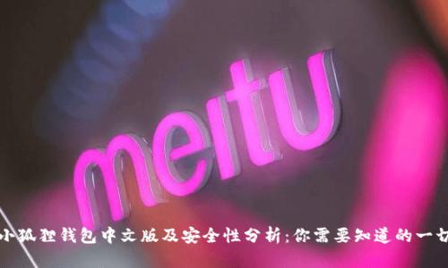 小狐狸钱包中文版及安全性分析：你需要知道的一切