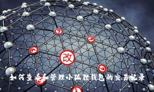 如何查看和管理小狐狸钱包的交易记录