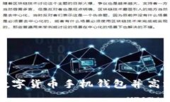 如何安全下载数字货币手机钱包并高效管理你的