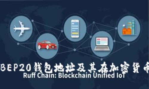 深入了解BEP20钱包地址及其在加密货币中的应用