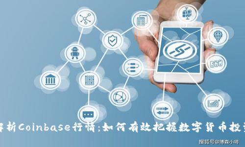 深入解析Coinbase行情：如何有效把握数字货币投资机会