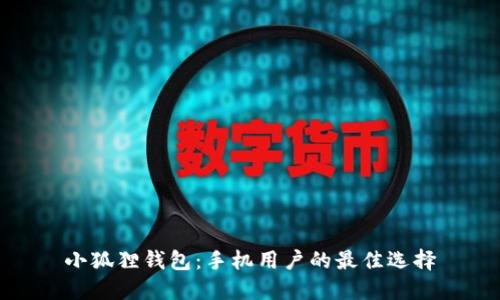 小狐狸钱包：手机用户的最佳选择
