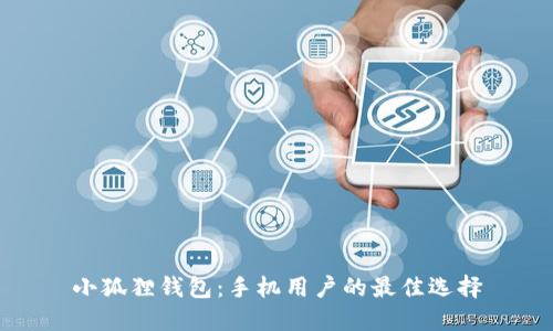 小狐狸钱包：手机用户的最佳选择