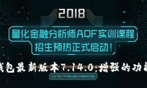和关键词：

探索小狐狸钱包最新版本7.14.0：增强的功能与用户体验