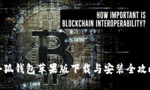 小狐钱包苹果版下载与安装全攻略