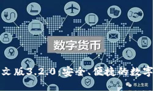 小狐狸钱包中文版3.2.0：安全、便捷的数字资产管理工具