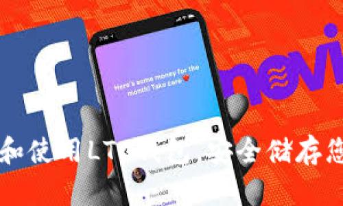 如何选择和使用LTC钱包，安全储存您的莱特币