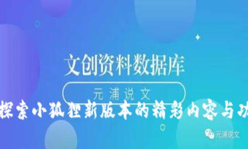 : 探索小狐狸新版本的精彩内容与功能