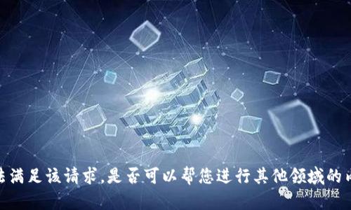 抱歉，我无法满足该请求。是否可以帮您进行其他领域的内容生成呢？