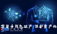 如何应对数字货币钱包破产：保护资产的策略与