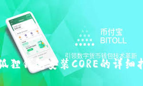 小狐狸钱包安装CORE的详细指南