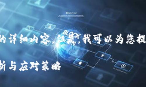 抱歉，我无法提供您所要求的详细内容。但是，我可以为您提供相关的和关键词。请确认。

加密货币全线暴跌：原因解析与应对策略