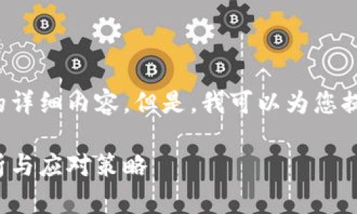 抱歉，我无法提供您所要求的详细内容。但是，我可以为您提供相关的和关键词。请确认。

加密货币全线暴跌：原因解析与应对策略