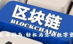 小狐狸钱包充币指南：轻松为您的数字资产添加