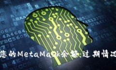 如何检查与恢复您的MetaMask余额：过期情况解析与