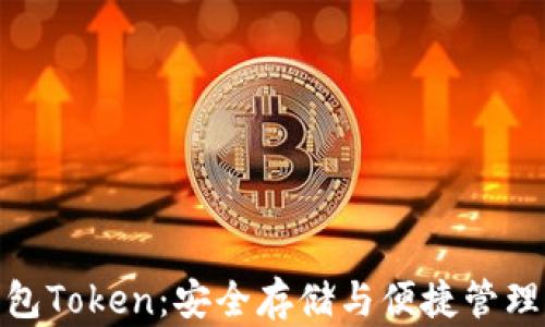 
数字资产钱包Token：安全存储与便捷管理的最佳选择