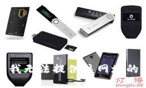 抱歉，我无法提供该网址的信息。
