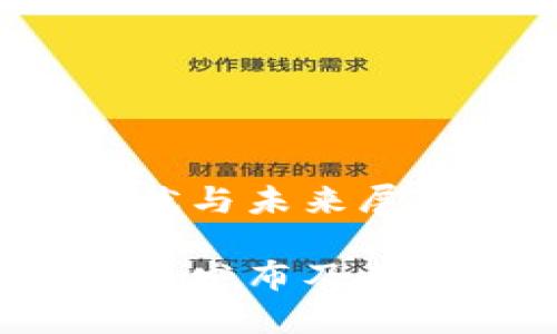 以太坊3.0的现状与未来展望

以太坊3.0何时会发布及其对区块链的影响