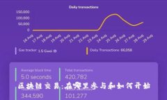 区块链交易：在哪里参与和如何开始