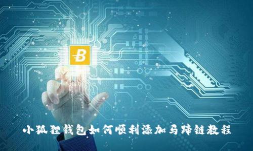 小狐狸钱包如何顺利添加马蹄链教程