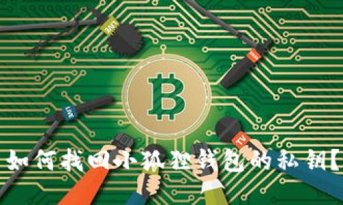 如何找回小狐狸钱包的私钥？