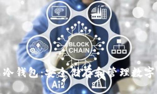 数字资产卡式冷钱包：安全储存和管理数字货币的新选择